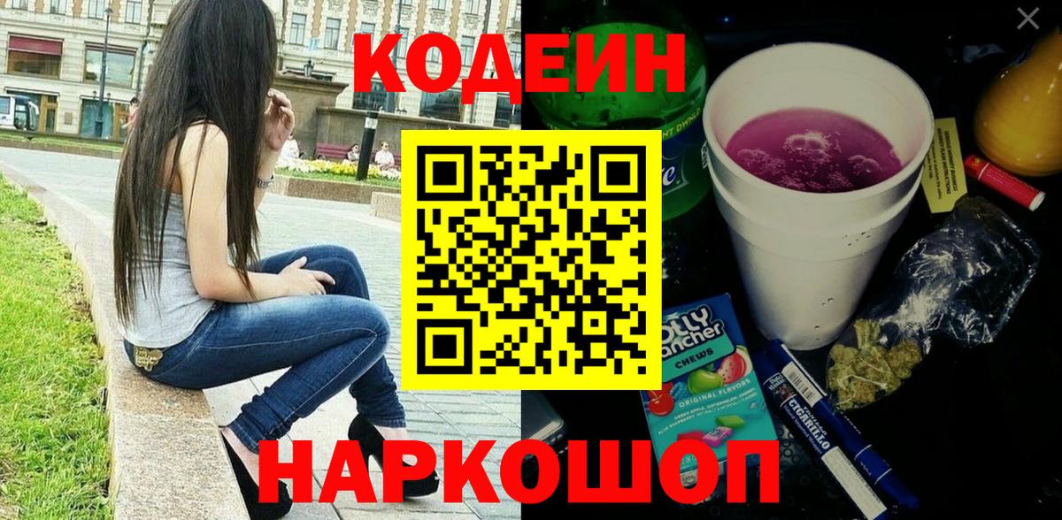 где продают   Вход с VPN  Чернушка  Кодеиновый сироп Lean напиток Lean (лин) 